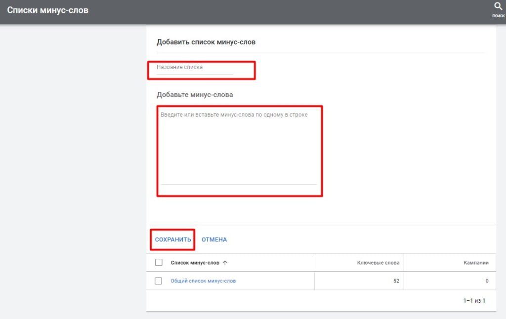 скриншот процесу створення та застосування загального списку мінус-слів у Google Ads.