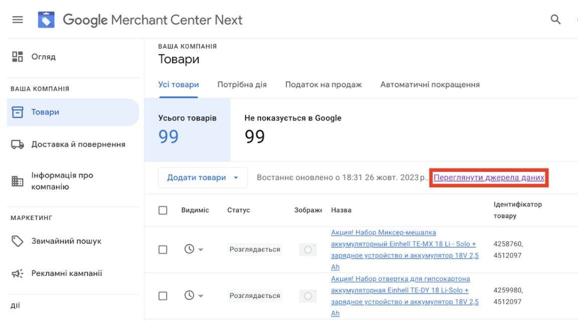 Скріншот інтерфейсу Google Merchant Center, що показує розділ Товари та опції для завантаження фіда даних, наприклад, через розклад або вручну.