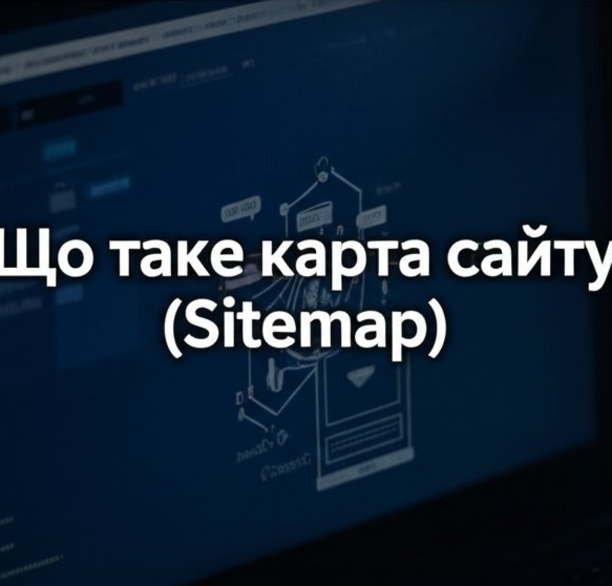 Що таке карта сайту (Sitemap) — керівництво для власників сайтів