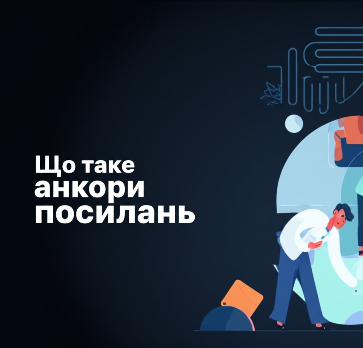 Що таке анкори посилань: визначення, види та приклади
