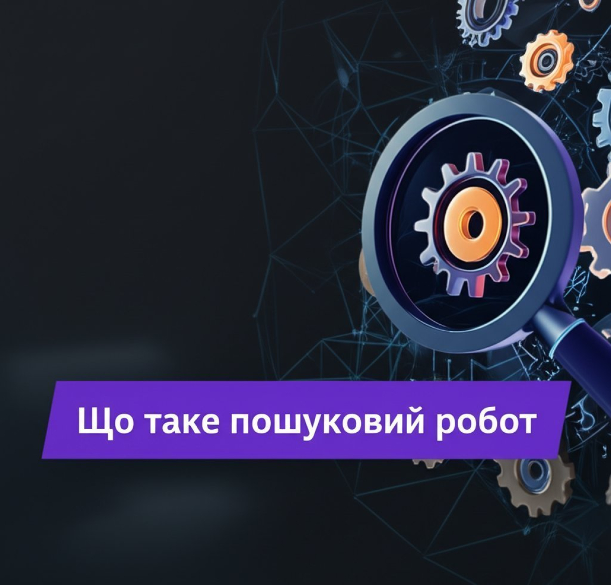Что такое поисковый робот и как он работает
