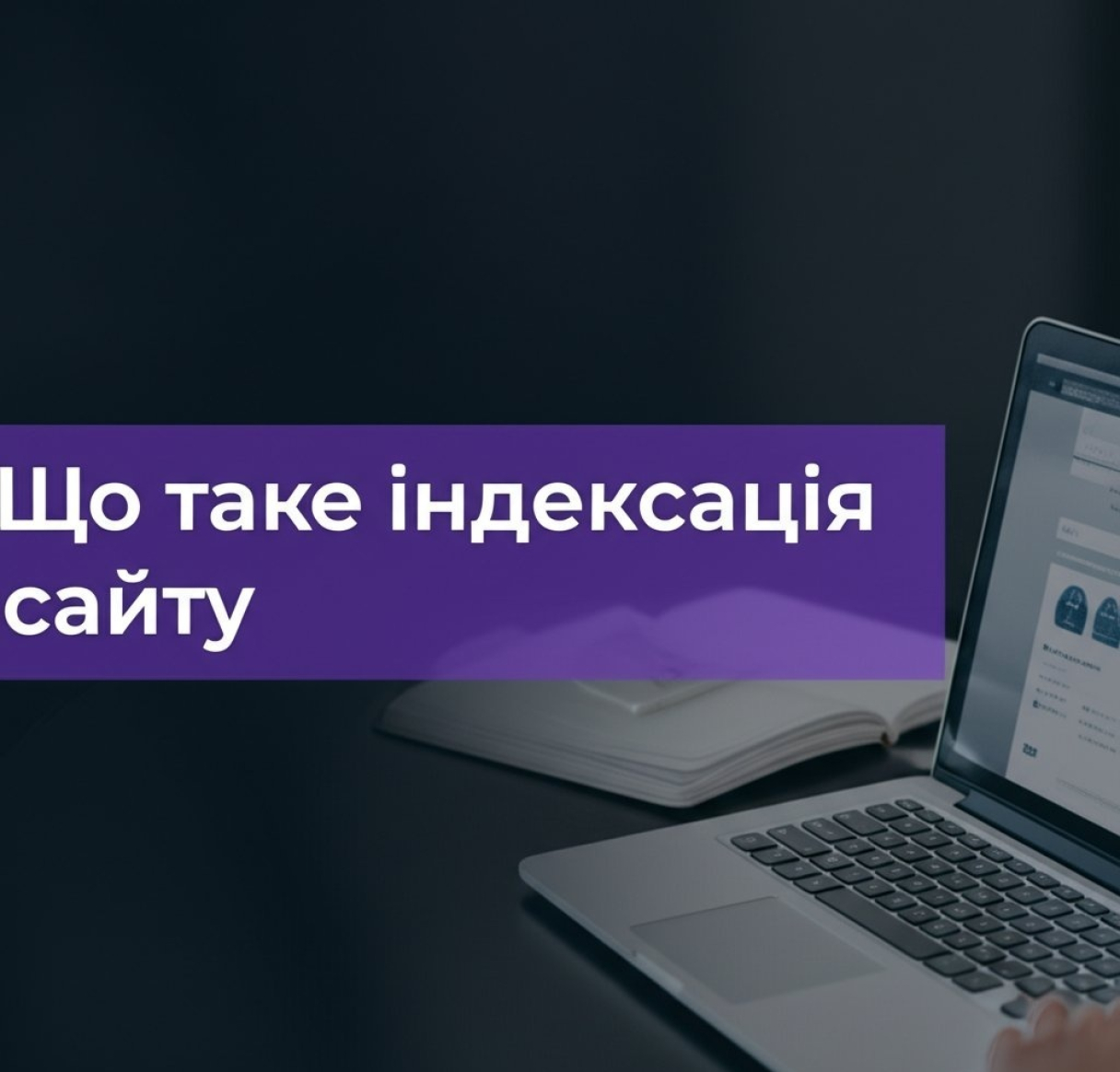 Что такое индексация сайта и как она работает