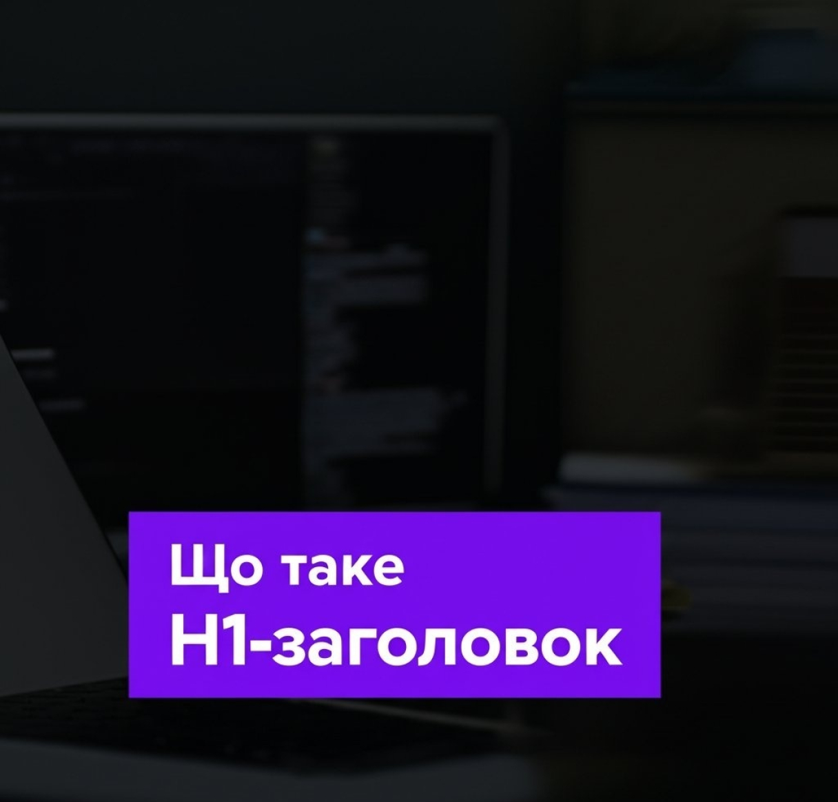 Что такое H1‑заголовок и как его правильно оформлять