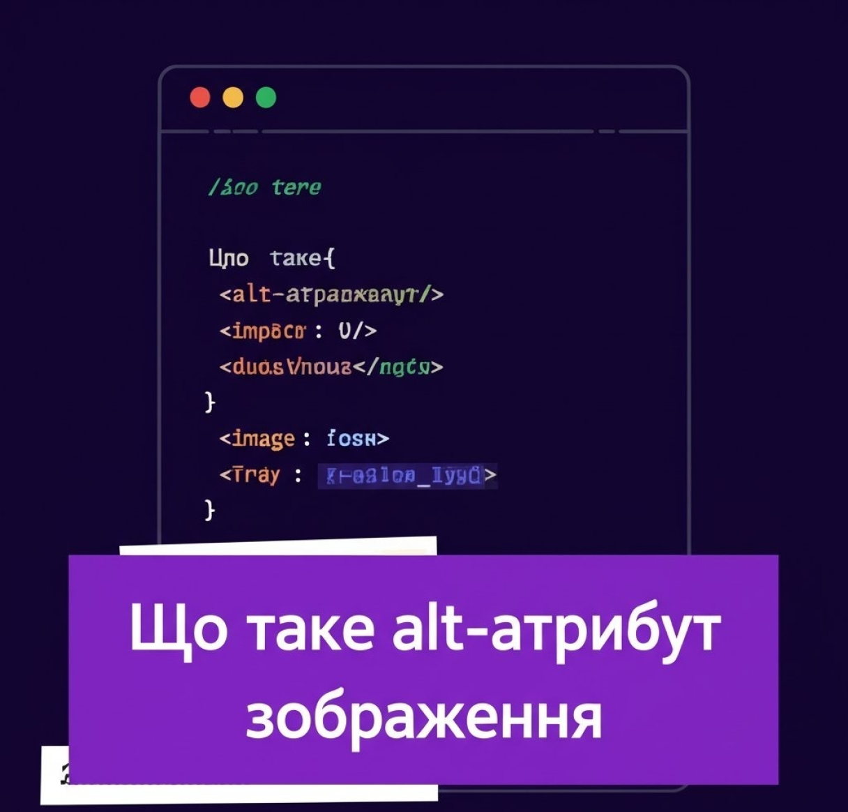 Что такое alt-атрибут изображения и как правильно его использовать