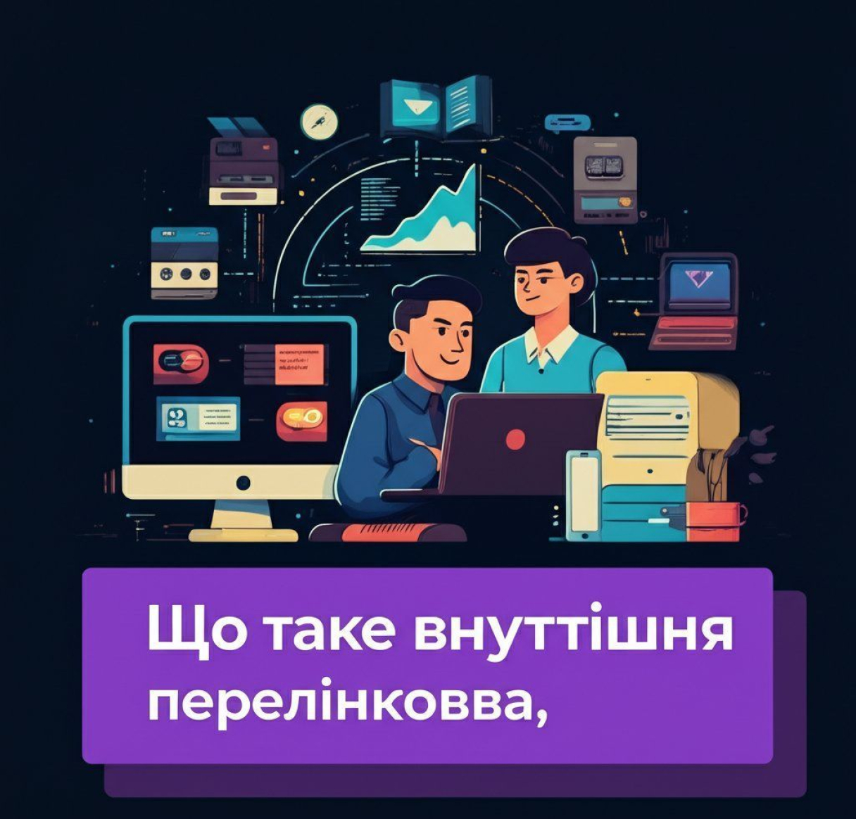 Что такое внутренняя перелинковка