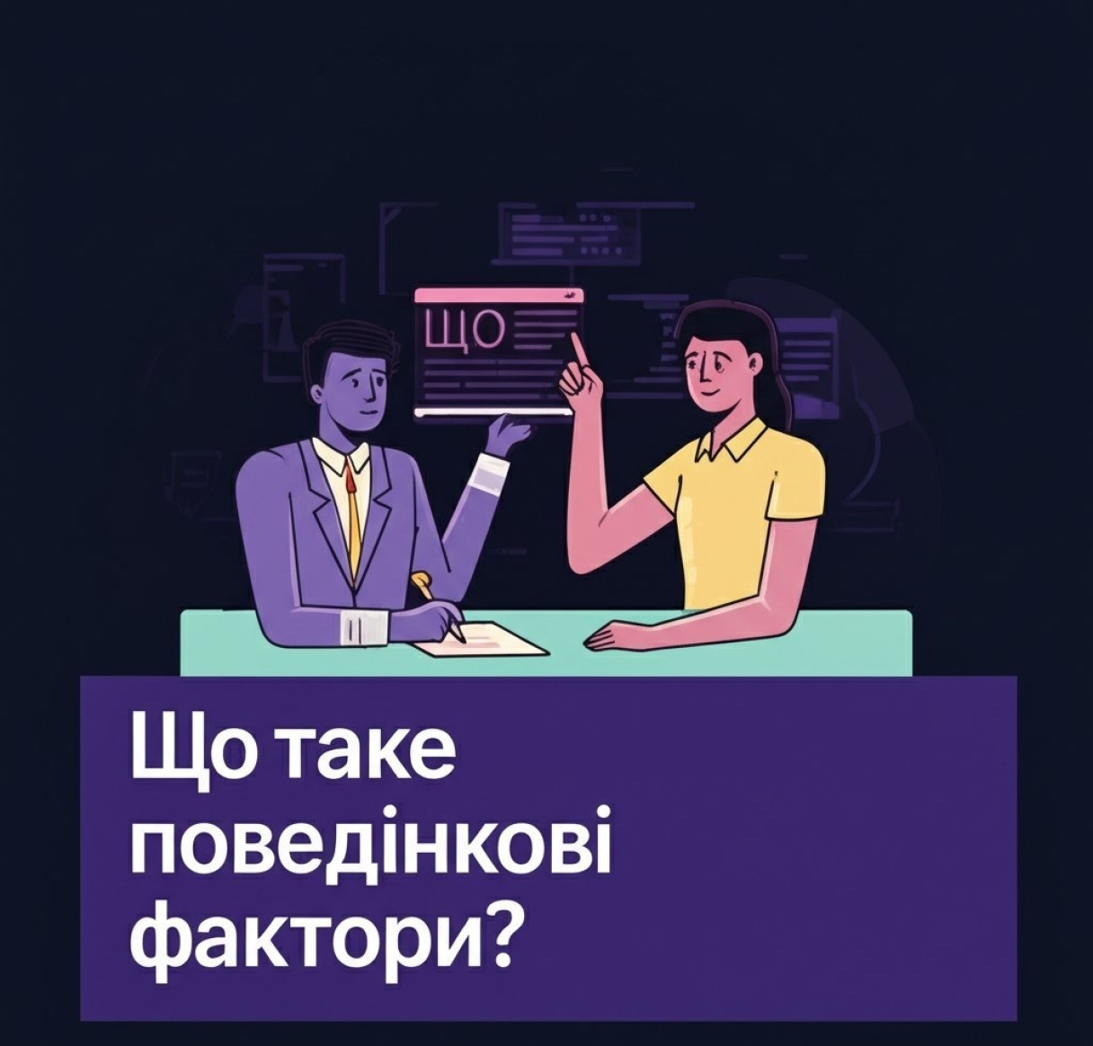 Что такое поведенческие факторы