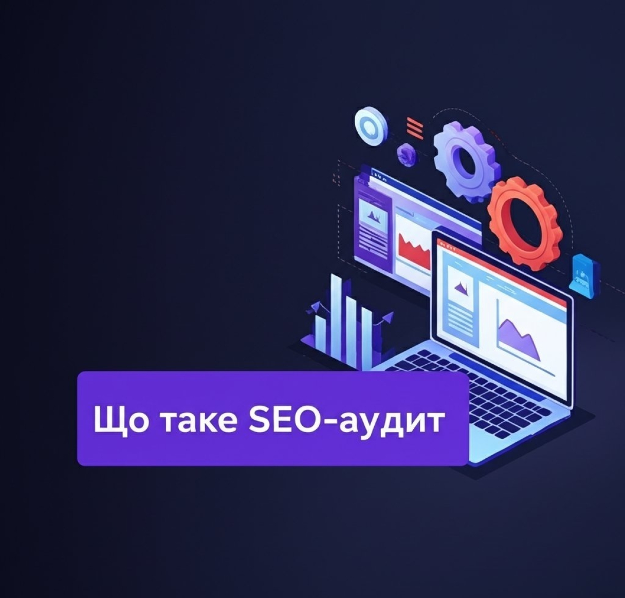 Что такое SEO-аудит: полное руководство по проверке и улучшению сайта