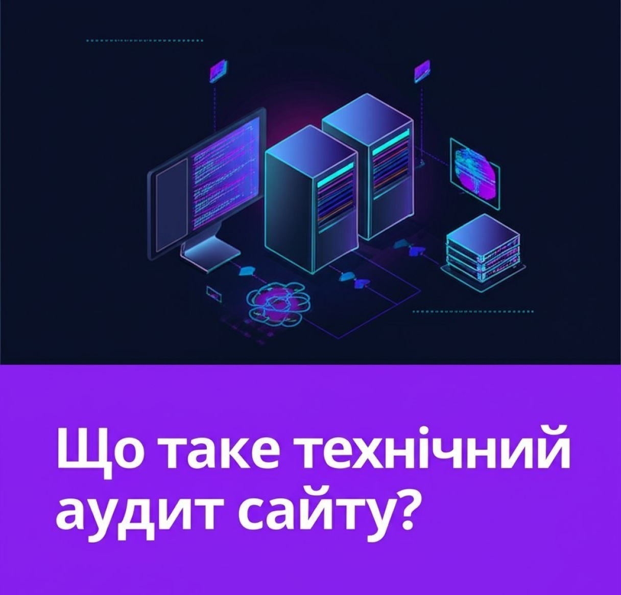 Технический аудит сайта — что это, зачем нужен и как проводится