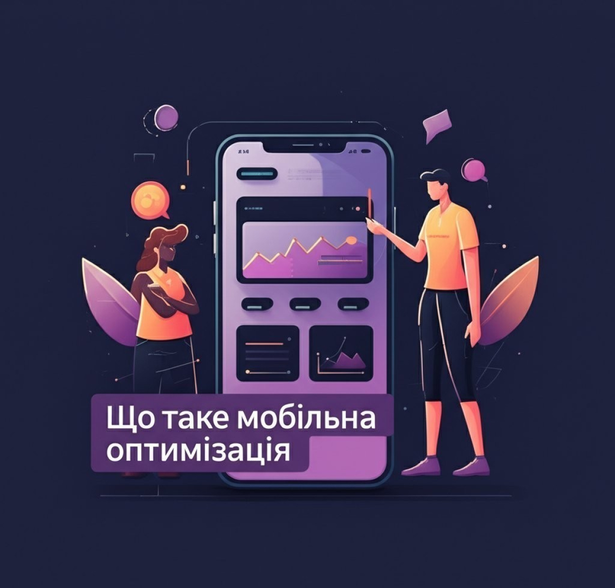 Мобильная оптимизация: что это и как улучшить сайт для смартфонов