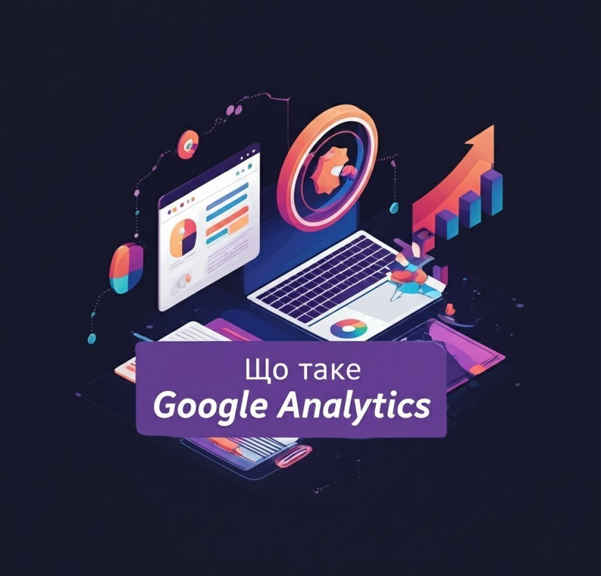 Что такое Google Analytics: обзор, возможности и как начать