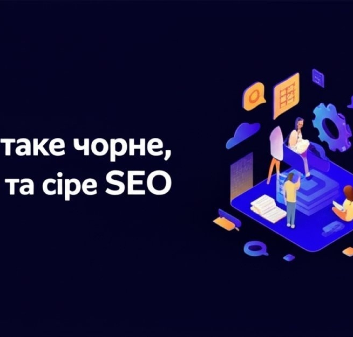 Чёрное, белое и серое SEO: что это, примеры и риски