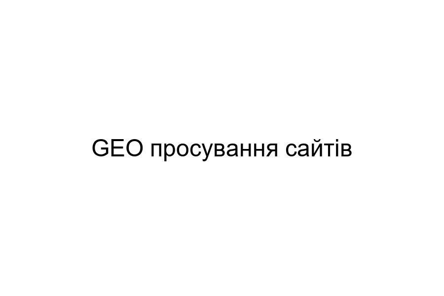 GEO продвижение сайтов