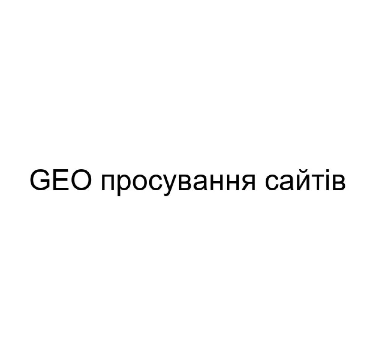 GEO продвижение сайтов