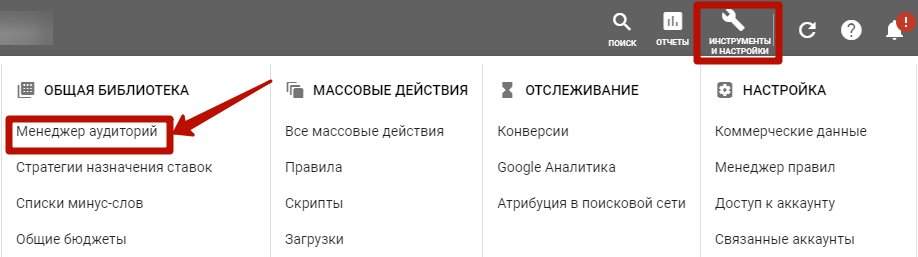 Скріншот інтерфейсу Google Ads, що показує розділ Інструменти та налаштування та підрозділ Менеджер аудиторій, де користувач.